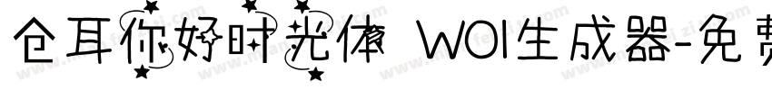 仓耳你好时光体 W01生成器字体转换